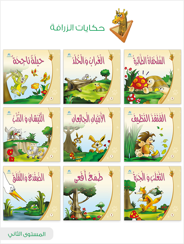 حكايات الزرافة