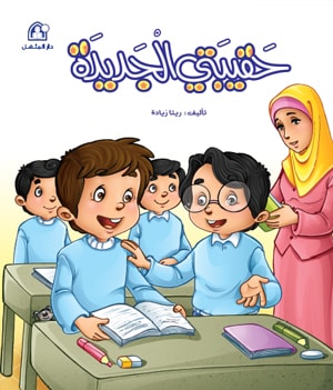 حقيبتي الجديدة