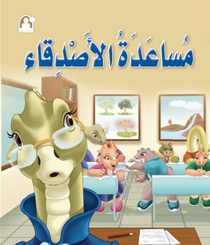 مساعدة الأصدقاء