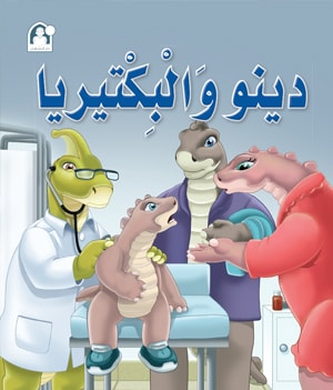 دينو والبكتيريا