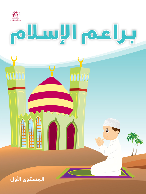 براعم الإسلام 1