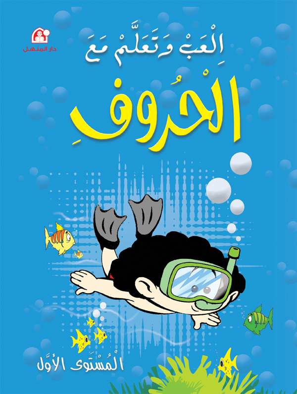العب وتعلم مع الحروف