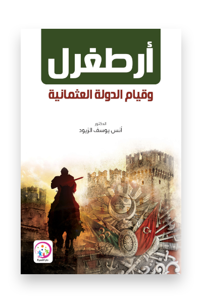 ارطغرل وقيام الدولة العثمانية