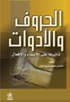 الحروف والادوات تاثيرها على الاسماء والافعال
