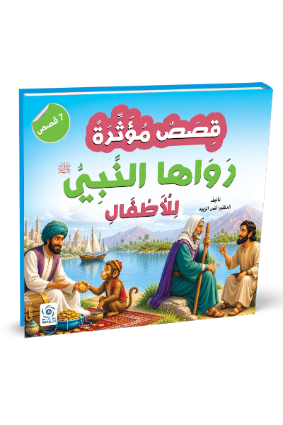 قصص مؤثرة رواها النبي للأطفال
