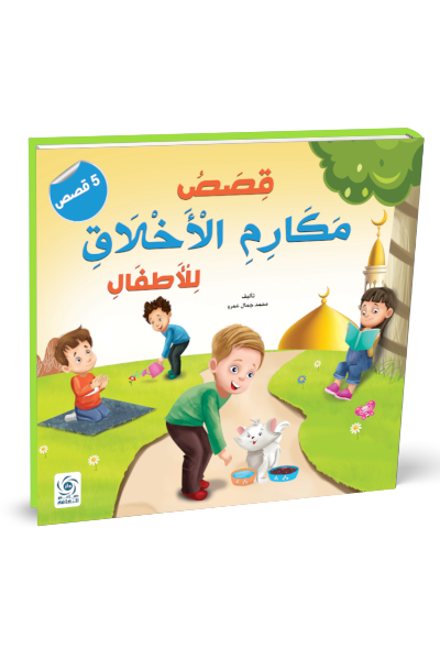 قصص مكارم الاخلاق للأطفال