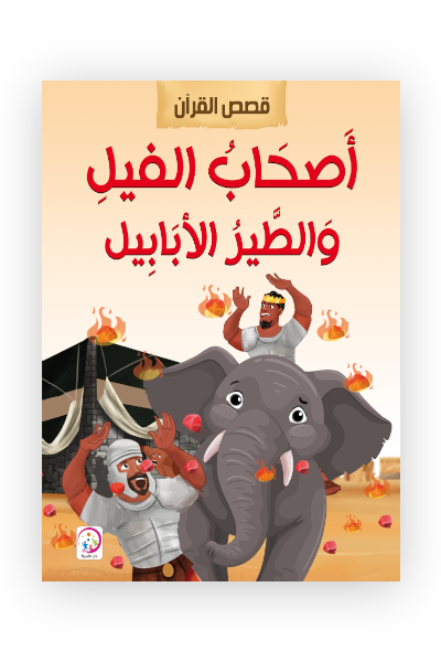أصحاب الفيل والطير الأبابيل