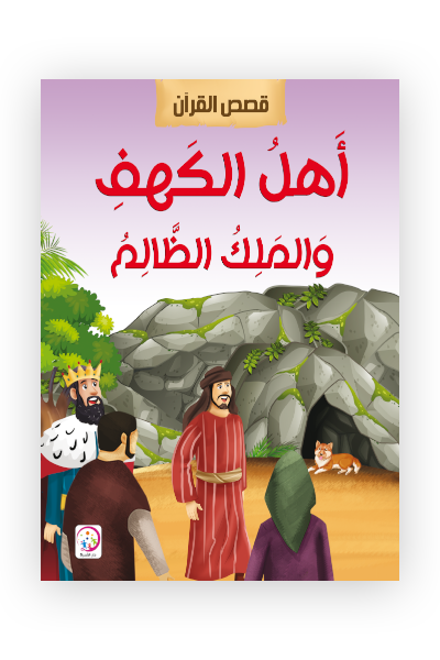 اهل الكهف والملك الظالم