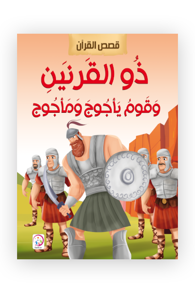 ذو القرنين وقوم ياجوج وماجوج