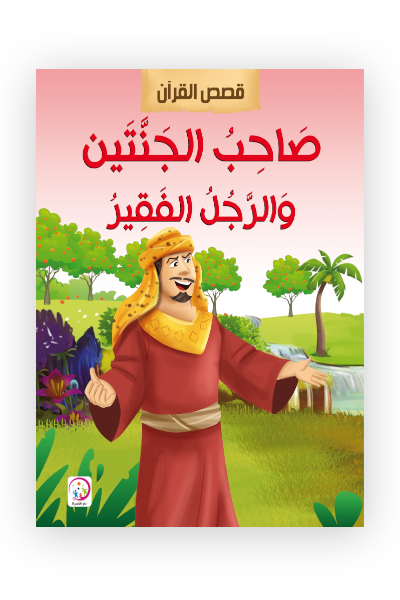 صاحب الجنتين والرجل الفقير