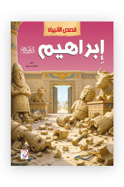 ابراهيم عليه السلام