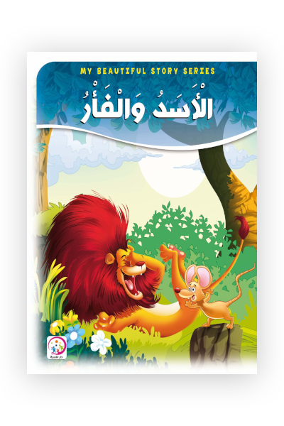 الاسد والفأر - حجم كبير