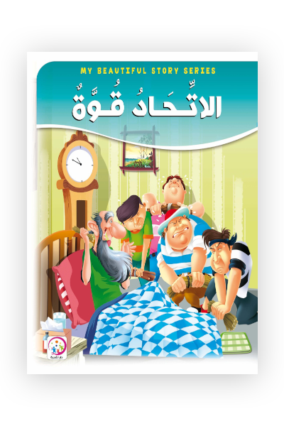 الاتحاد قوة - حجم كبير