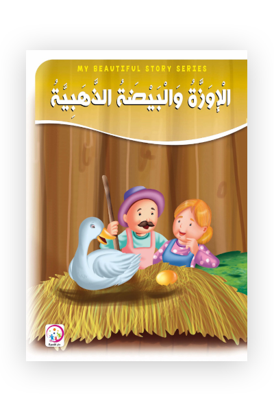 الاوزة والبيضة الذهبية - حجم كبير
