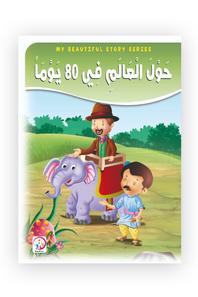 قصة حول العالم في 80 يوم حجم كبير