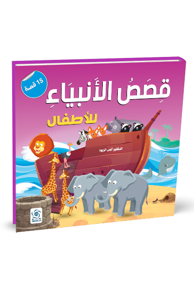 قصص الانبياء للأطفال