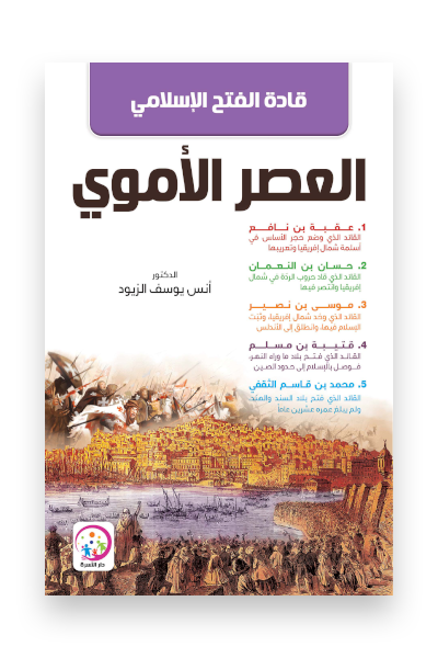 قادة الفتح الاسلامي في العصر الاموي