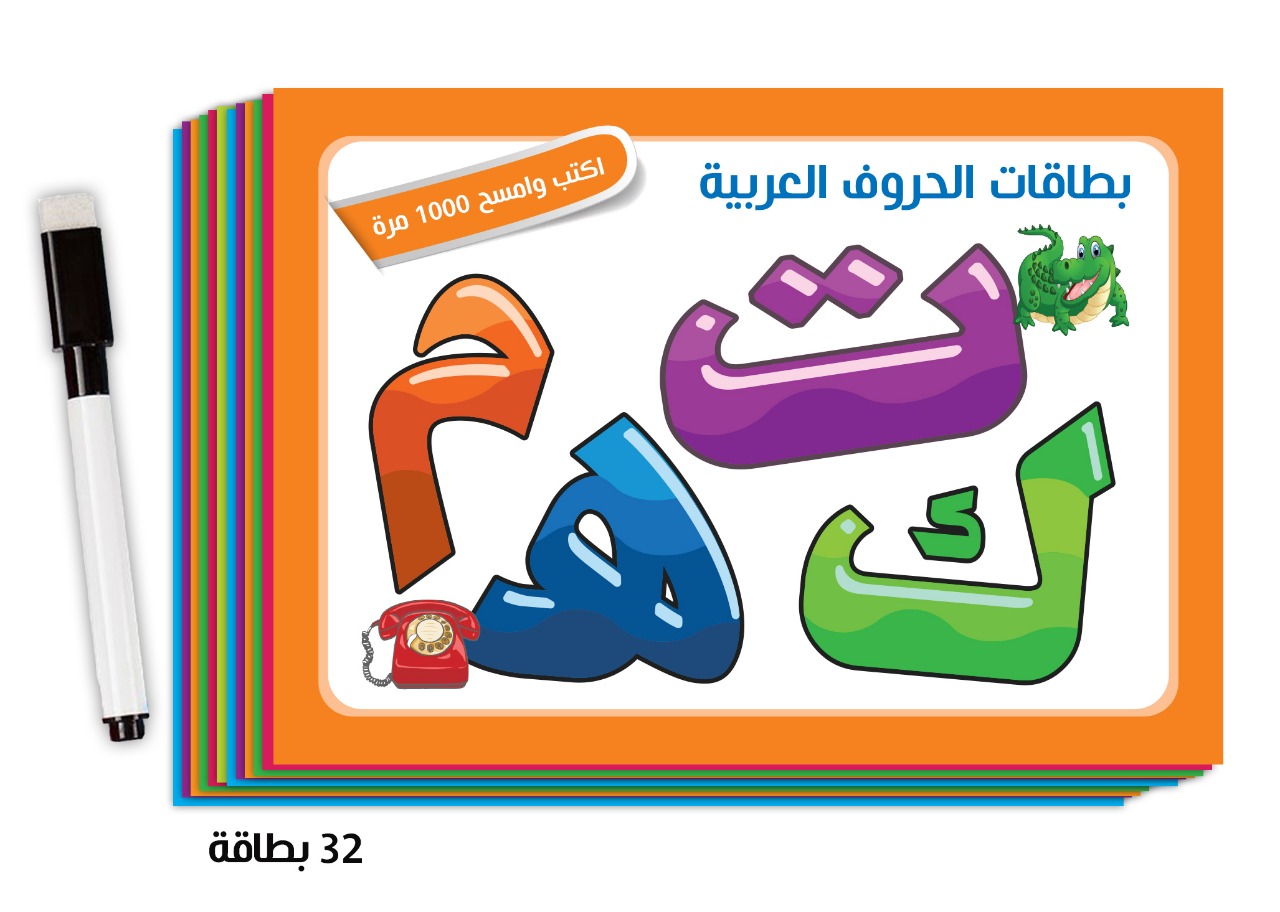 بطاقات حروف عربية