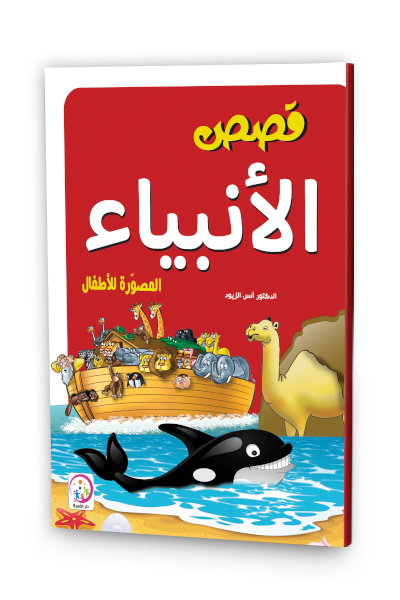 قصص الانبياء المصورة للاطفال