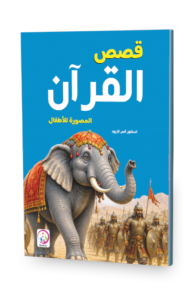 قصص القران المصورة للاطفال