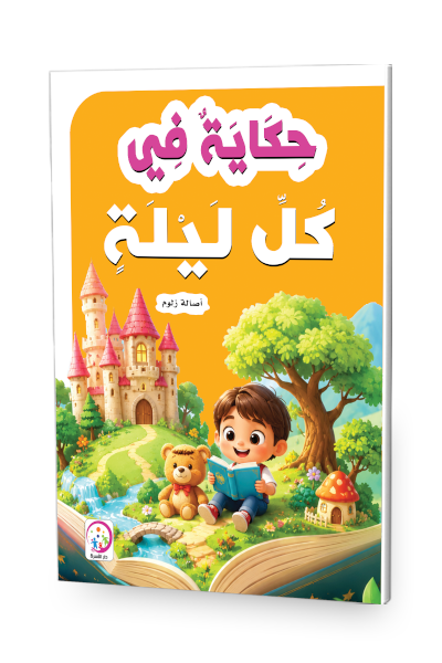 حكاية في كل ليلة