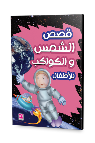 قصص الشمس والكواكب