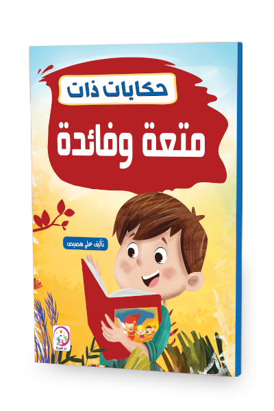حكايات ذات متعة وفائدة