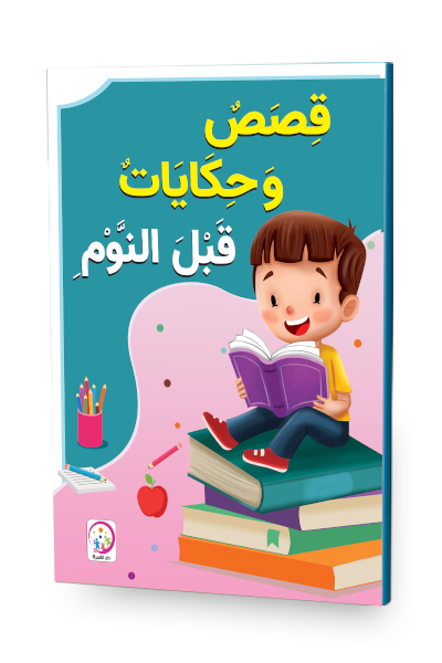 قصص وحكايات قبل النوم