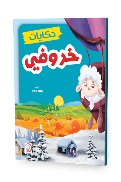 حكايات خروفي