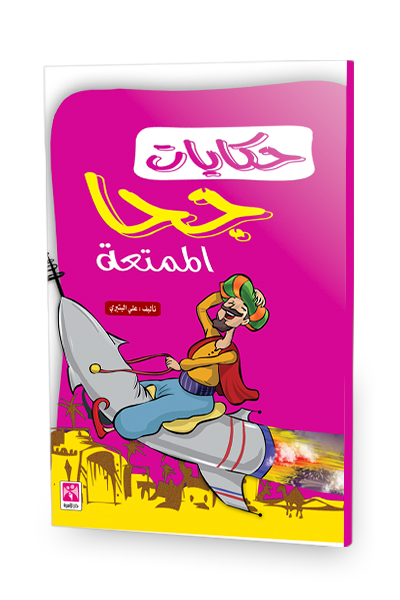 حكايات جحا الممتعة