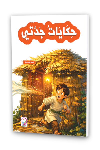 حكايات جدتي
