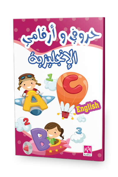 حروفي و أرقامي الإنجليزية