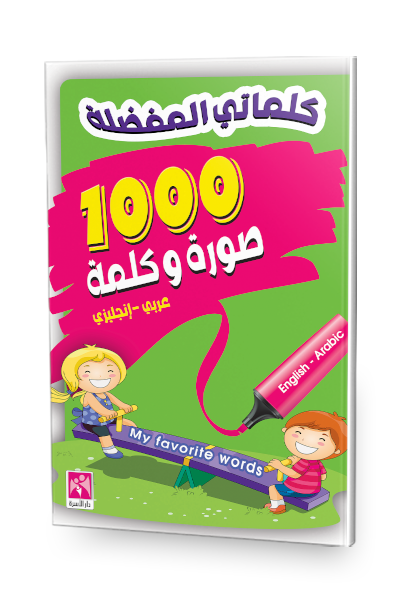 كلماتي المفضلة 1000 صورة وكلمة