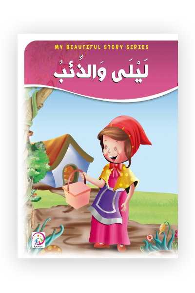 ليلى والذئب - حجم كبير